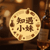 梅河口知遇小妹严选酒铺