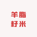 羊脂籽米企业店