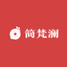 简梵澜服饰商行