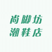 玲姐批发女鞋