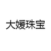 大媛珠宝