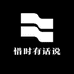 惜时有话说