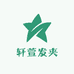 轩萱发夹