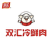唐山市双汇冷鲜肉直配中心