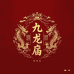 九龙庙朱砂