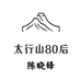 太行山80后农场