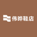 伟晔鞋店