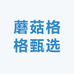 蘑菇格格甄选