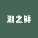 洪湖湖之鲜土特产