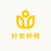 轩家好物精选