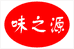 味之源甄选店