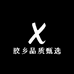 胶乡品质甄选