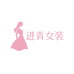 进青女装