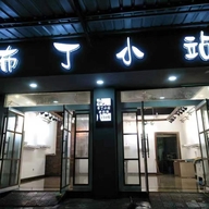 布丁 小站个体店