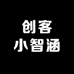 创客小智涵