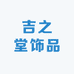 吉之堂饰品