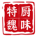 特厨魏味小卖铺