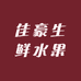 佳豪生鲜水果