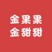 金果果金甜甜
