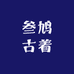 叁鸠的古着小铺vintage