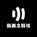 新概念鞋坊