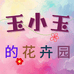 玉小玉的花卉园