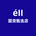 eII国货甄选店