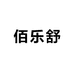 佰乐舒