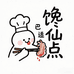 馋仙点