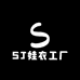 SJ娃衣工厂