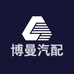 博曼汽配