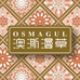 新疆OSMAGUL澳澌漫草