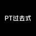 PT过去式