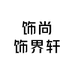 饰尚饰界轩配饰品