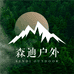 森迪户外小店
