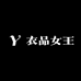 衣品女王