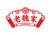 老魏家老铺子