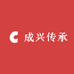 成兴传承