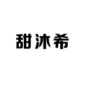 甜沐希女装