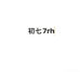 初七7th
