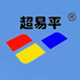 超易平授权店