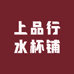 上品行水杯铺