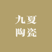 九夏陶瓷
