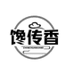 馋传香熟食