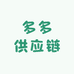 义乌多多供应链