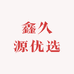 鑫久源优选