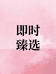 即时臻选