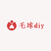 毛球diy铺子