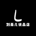 刘燕儿优品店