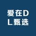 爱在DL甄选